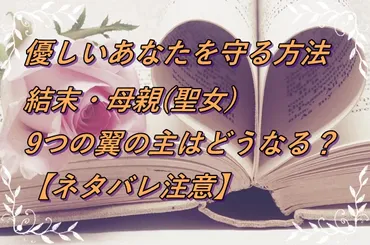 優しいあなたを守る方法の結末は?母親(聖女)・9つの翼の主はどうなる?【ネタバレ注意】