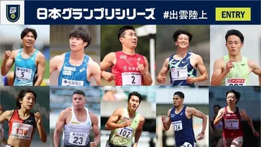 GPシリーズ 出雲陸上】エントリーリスト掲載！坂井・桐生・飯塚・多田など日本のトップスプリンターが出雲に集結！ 