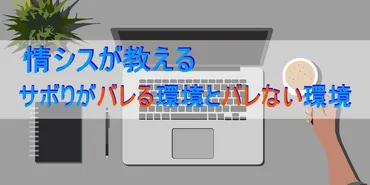 テレワーク】実はバレてる？情シスが教えるサボりがバレる環境とバレない環境 