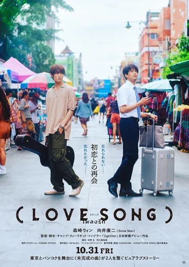 森崎ウィン&向井康二W主演『(LOVE SONG)』10月31日公開 バンコクで再会する特報解禁