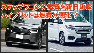 新型ステップワゴンの燃費は？実燃費、競合車との比較、eHEVの魅力と購入時の注意点まで徹底解説！ステップワゴンの燃費性能と維持費、eHEVとガソリン車の違い