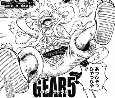 ワンピース考察】ギア5まとめ完全版！覚醒ニカの能力と判明？イム様を倒す技？5の数字に隠された伏線とは？【ギアフィフス】【ルフィ必殺技】【雷神  ランブルボール 獣型】 