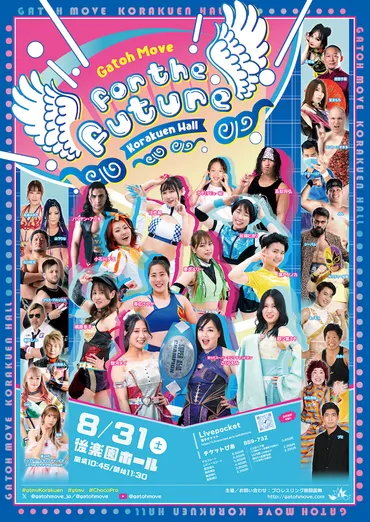 8/31（土）我闘雲舞 後楽園ホール「For the Future」のチケット情報・予約・購入・販売