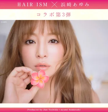 待望のISM x 浜崎あゆみプロデュース第三弾が発売開始!各種キャンペーンも開催予定!! ISMサロンクオリティーヘアケアの浜崎あゆみ プロデュース第三弾の「メリア」が新たに仲間入りしました。