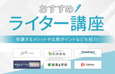 ライター講座おすすめ9選【2025】受講するメリットや比較ポイントなども紹介！ 
