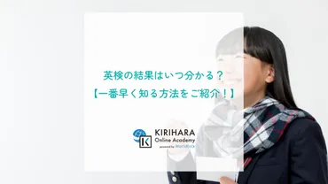 英検の結果はいつ分かる?【一番早く知る方法をご紹介!】