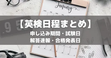 2025年度英検日程!申し込み期間・試験日・解答速報・合否発表・合格取得日