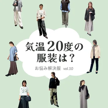 気温20度の日は何を着る？- 服装選びの基本と季節別コーデのポイントは？気温20度コーデ、着こなしのコツを徹底解説