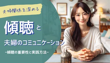 傾聴と夫婦のコミュニケーション