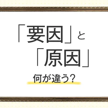 「要因」と「原因」の違いって？ビジネスシーンでの使い分けを解説！(？)「要因」と「原因」の定義と使い分け：ビジネス、プロジェクト、日常での活用