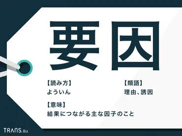 要因」の意味とは？類語の「原因」や「要素」との違いも解説 