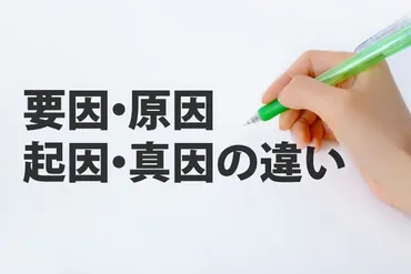 要因」「原因」「起因」「真因」の違い 