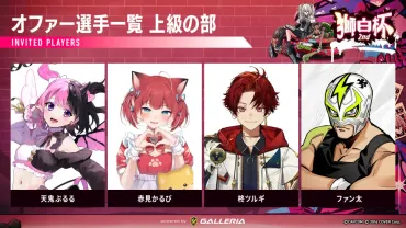 スト６大会「獅白杯2nd」選手発表。アキロゼが中級の部オファー枠で出場決定！！ 