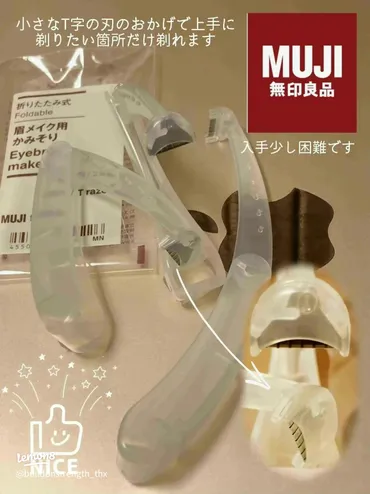無印良品の折りたたみ式眉メイク用かみそりの魅力と使い方