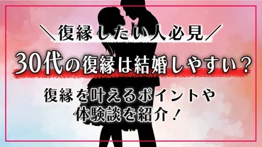 30代で復縁は結婚の確率高い？【復縁を叶えるポイントや体験談】 