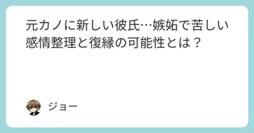💔元カノに新しい彼氏…嫉妬で苦しい💢感情整理と復縁の可能性とは？ 