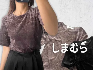 しまむらのベロアTシャツは使える？着こなし術とおすすめアイテムを紹介！しまむら「TPUシアーベロアT」徹底レビュー