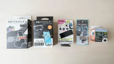 セリアの「車用スマホホルダー」を全部買ってみます【5種類】