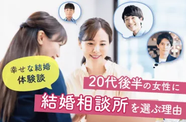 必見】20代後半の女性が結婚相談所を選ぶ理由│幸せな結婚体験談
