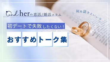 初デートを成功させるには？会話のコツとNG行動を徹底解説！(？)初デートの会話術：準備、話題選び、NG行動を伝授！