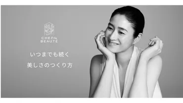 俳優・小雪さんが「CHEF de BEAUTĒ（シェフドボーテ）」ブランドアンバサダーに就任。゛いつまでも続く美しさのつくり方゛  を体現する存在としてのビジュアル公開 