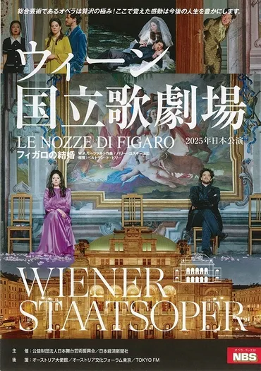 『フィガロの結婚』オペラの魅力とは？あらすじから公演情報まで徹底解説！2025年日本公演情報：バリー・コスキー演出、アンドレ・シュエン出演