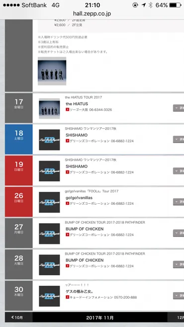 チケットが即完するバンドと即完しないバンド。〜Zepp Osaka Baysideのスケジュールからの考察!