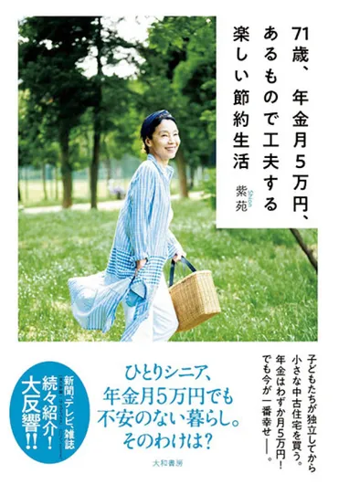年金月5万円生活の達人、紫苑さんの節約術とは？月5万円でも豊かに暮らす！70代女性の節約生活術