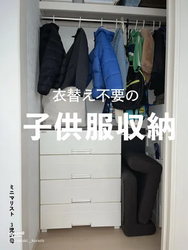 衣替え不要!子供服収納方法と断捨離のコツ