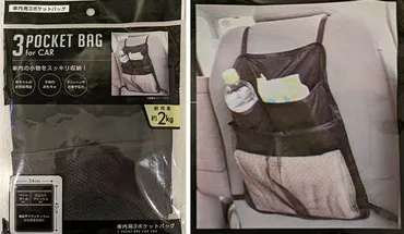 100均のおすすめカー用品「3 POCKET BAG for car」収納に便利