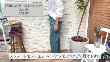 しまむら秋の新作「ストレートパンツ」1969円が30～40代におすすめ！ 