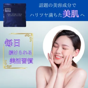 THE STEM CELL フェイスマスク なぜ安いのか徹底解説と評価まとめ