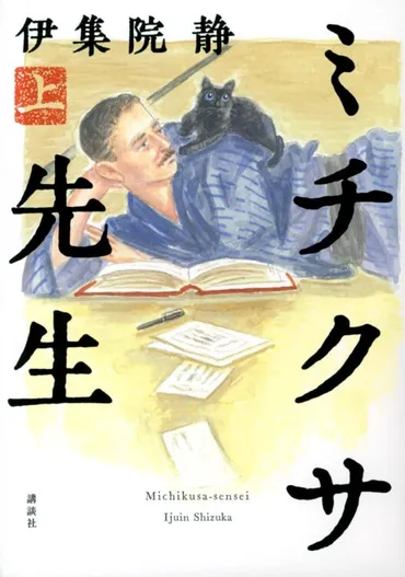 新刊】漱石と子規の友情描いた伊集院静氏『ミチクサ先生』など4冊