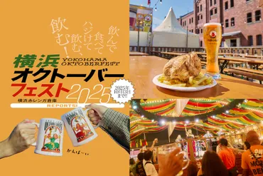 横浜オクトーバーフェスト2025】 約100種類のドイツビールとグルメを堪能できる人気イベントが、横浜赤レンガ倉庫で開幕!