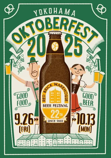 横浜秋の風物詩が進化！ドイツ現地視察で再現した本気の゛ビールの祭典゛『横浜オクトーバーフェスト2025』詳細決定！ 9月26日(金)～計18日間 横浜赤レンガ倉庫にて開催！  ビール好きもそうでない人も一緒に乾杯！ノンアルコール＆ビール以外のドリンクも充実 ビール醸造所 ...