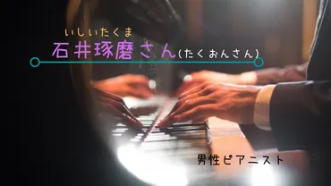 石井琢磨(ピアニスト)は結婚してる?生年月日に年齢、実家や両親は?【TAKU