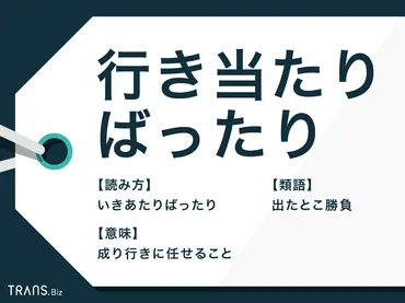 行き当たりばったり」の意味や言い換えとは?使い方の例や類語も
