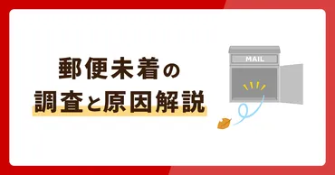郵便が届かないときの調査はしてもらえる?未着の原因も併せて解説