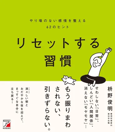 迷ったら「縁」を感じるほうを選ぶ。枡野俊明さんが教える、禅的思考で゛今を生ききる゛方法 『リセットする習慣』