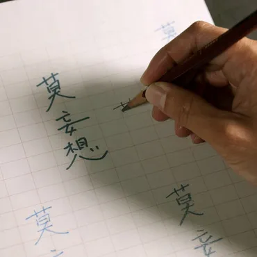 いしいしんじの「禅語」 #87〈莫妄想〉