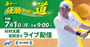 テニスで頂点を目指せ! 杉村太蔵さんの全試合をLIVE配信