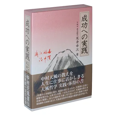 中村天風の感動の教えシリーズ