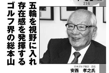 GEW」2013年11月号を振り返る JGA安西会長が描くゴルフ界発展の姿 