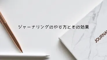 ジャーナリングのやり方とその効果 