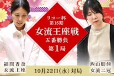 福間香奈女流王座VS西山朋佳女流二冠 リコー杯第15期女流王座戦五番勝負第1局