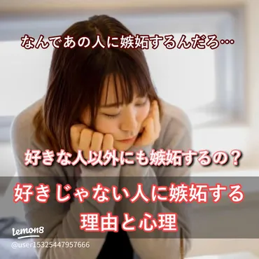 好きじゃない人に嫉妬や焼きもちをやく理由と心理とは？複雑な感情の真相を解説