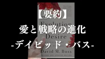 要約】愛と戦略の進化（The Evolution of Desire）