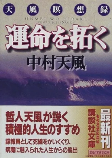 運命を拓く 天風瞑想録 講談社文庫 : 中村天風