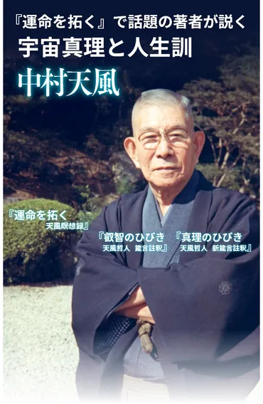 中村天風の軌跡：軍事探偵から自己啓発のカリスマへ？心身統一法と絶対積極：中村天風の教え