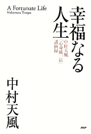 幸福なる人生 中村天風「心身統一法」講演録 中古本・書籍 